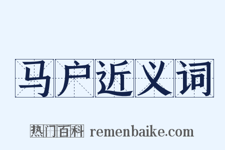 马户近义词是什么意思的图片